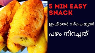 പഴം നിറച്ചത് ഇത്ര എളുപ്പമായിരുന്നോ?|5 MIN EASY SNACK|KERALA MALABAR SNACK|കോഴിക്കോടൻ STYLE SPECIAL|