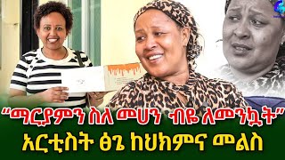 ውሸታም ተብዬ ነበር! አርቲስት ፅጌ(ማሚ) ከቱርክ ህክምና መልስ በእንባ አመሠገነች!@shegerinfo Ethiopia|Meseret Bezu