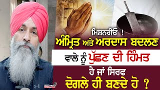 Amrit ਤੇ Ardaas ਬਦਲਣ ਵਾਲੇ ਨੂੰ ਪੁੱਛਣ ਦੀ ਵੀ ਹਿਮਤ ਹੈ ਜਾਂ ਸਿਰਫ ਦੋਗਲੇ ਹੀ ਬਣਦੇ ਹੋ ? | Harnek Singh