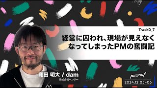 経営に囚われ、現場が見えなくなってしまったPMの奮闘記 - #pmconf2024