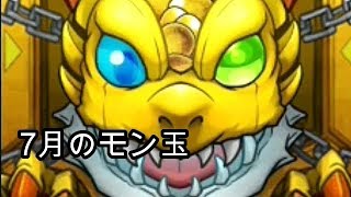 【モンスト】7月のモン玉は....