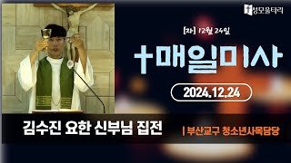 [미사]빵주문055.367.2232|(문자)010.9271.2232|계좌(농협)351.0425.2610.23(이레우리밀)[12/24] 12월 24일-김수진 사도요한 집전