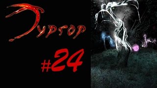 LP Тургор - #24 [Всё нормально, всё под контролем!]