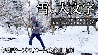 雪の大文字山をリハビリハイクー銀閣寺