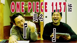 来週のONE PIECE/1137話を描いてきました！