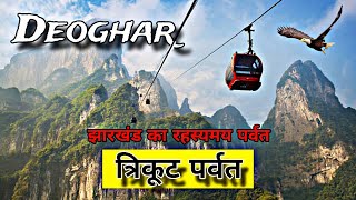 Trikut Pahar | त्रिकूट पर्वत | Trikut Parvat Deoghar | Trikut Hill Jharkhand