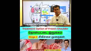 Stage 3- Frozen Shoulder Treatment Option | தோள்பட்டை இறுக்கம் சிகிச்சை முறைகள்  | Tight Shoulder