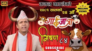 कमल गौलेको गायजात्रा 2081 !कमल गौलेको गायजात्रा 2081