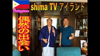 shima TV  アイランドのshimaさんと偶然の出会い 対談 shima TV An accidental encounter with Shima on the island