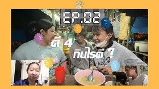 สติเลเวล 1 EP.02 ตี 4 มีไรกิน