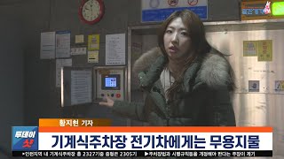 [현장 취재] 기계식주차장 전기차에게는 무용지물 | 일간경기TV 투데이샷