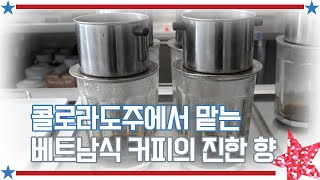 [아메리칸 테일] 콜로라도주에서 맡는 베트남식 커피의 진한 향