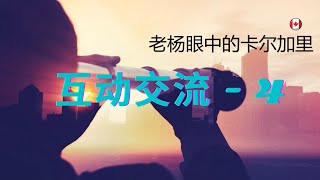 加拿大卡尔加里2022移民生活 大温好房论坛讲座回放 老杨眼中的卡尔加里 互动交流 - 4