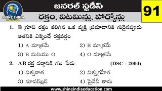 Blood, Vitamines \u0026 Hormones Model Practice Bits in Telugu || General Studies Model Paper in Telugu