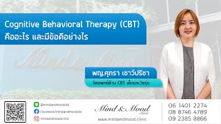 Cognitive Behavioral Therapy (CBT) คืออะไร และมีข้อดีอย่างไร โดย พญ.ศุภรา เชาว์ปรีชา