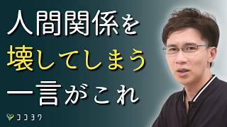 【NGワード集】仲のいい人も去っていく、決して人に言ってはいけない言葉7選