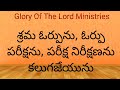 శ్రమ ఓర్పును ఓర్పు పరీక్షను పరీక్ష నిరీక్షణను కలుగజేయును glory of the lord ministries