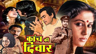 कांच की दीवार | Kaanch Ki Deewar Action Movie |  Sanjeev Kumar, Smita Patil, Amrish Puri, Shakti K