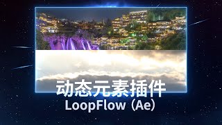 让照片中的元素动起来，AE插件LoopFlow