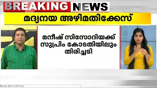 മദ്യനയ അഴിമതിക്കേസ്: മനീഷ് സിസോദിയക്ക് സുപ്രിം കോടതിയിലും തിരിച്ചടി