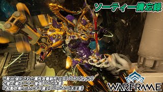 Warframe　ソーティー　救出(属性:火炎)　潜入(アーマー増強)　起動防衛(エネルギー減少)