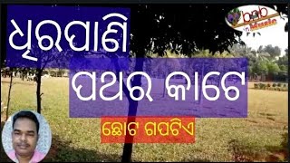 ଧିର ପାଣି ପଥର କାଟେ ତେଣୁ ଗର୍ବ ଏବଂ ଅହଂକାର ମନରୁ ପୋଛି//dheera pani pathhara kate  tenu garba//bnbmusic//