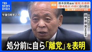 鈴木宗男氏は処分前に自ら離党する考えを明らかに　日本維新の会は“除名処分”を正式決定｜TBS NEWS DIG