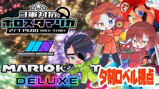 【#3軍対抗ホロスタマリカ​】勝たせていただきますという顔をしている男【ホロスターズ/夕刻ロベル】