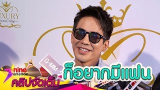 “โป๊ป” ลั่น! อยากมีแฟน ติดยังหาสาวสวยโสดไม่ได้(คลิปจัดเต็ม)