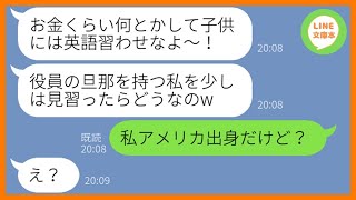 【LINE】社長夫人の私を貧乏人だと決めつけ見下すママ友「習い事も通わせれないとか子供がかわいそうw」→マウントがひどいので私の正体を教えてあげた結果ww【スカッとする話】【総集編】