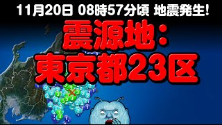 【なんで東京都が震源地！？😱】11月20日地震発生！震源地：東京都23区