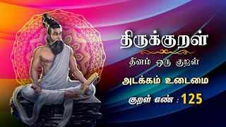 திருக்குறள் | Thirukkural | எல்லார்க்கும் நன்றாம் | Thirukkural 125 | Athigaram 13 |