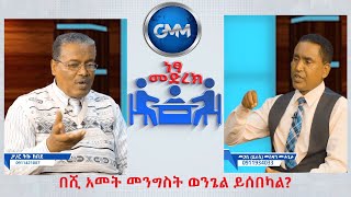 GMM TV ነፃ መድረክ፡- Part 2 በሺ አመት መንግስት ያልዳኑ ምን እድል ይጠብቃቸዋል Pastor Tiku and Pastor Mesfen Netsa Medrek