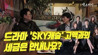 [택스터디] #25 드라마 'SKY캐슬' 속 불법고액과외, 세금은 안내나요?