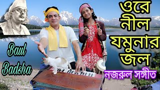 ওরে নীল যমুনার জল || Ore nil jamunar jol || Baul Badsha ||