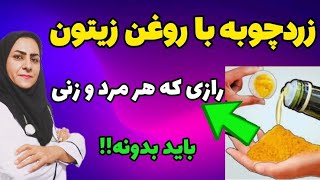 زردچوبه رو با روغن زیتون اینطوری مصرف کن،تا آخر عمر از خوردن اون صرف نظر نمیکنی!!