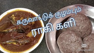 கருவாட்டுக் குழம்பும் ராகி களி செய்முறை karuvatta kombai ragi Kali how make teaching in Tamil