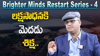 Rama Krishna : లక్ష సాధనకి మెదడు శిక్ష..| Brighter Minds \