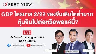 [THE X’PERT VIEW] GDP ไตรมาส 2/22 ของจีนเติบโตต่ำมาก...หุ้นจีนไปต่อหรือพอแค่นี้?