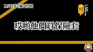 【LNG非官方剪輯】哎呦他們買保險套-20150215