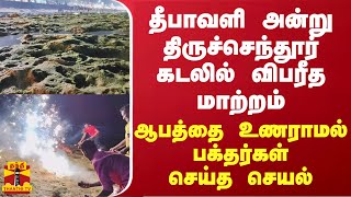 தீபாவளி அன்று திருச்செந்தூர் கடலில் விபரீத மாற்றம்... ஆபத்தை உணராமல் பக்தர்கள் செய்த செயல்