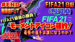 【FIFA21】FIFA日記6月27日（日）無課金FUT　【最終回】FIFA21最後の挑戦！モーメントアイコン確約で勝負！！