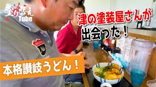 【塗り替えTube】津の塗装屋さんが出会った！　本格讃岐うどん！