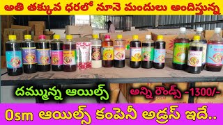 కేవలం 1300/- కే దొరికే osm ఆయిల్స్ కంపెనీ అడ్రస్ || మేడ్చల్, అత్వెల్లి విలేజ్, హైదరాబాద్