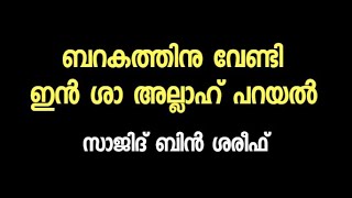 ഇൻ ശാ അല്ലാഹ് പറയുക: സാജിദ് ബിൻ ശരീഫ്