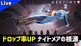 【DESTINY2/デスティニー2】レイド「ナイトメアの根源」条件付き終局のドロップ率を上げたい【ゲーム実況】