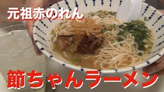 【自宅で元祖赤のれん】節ちゃんラーメンを飲みの〆に・・・記憶がない