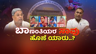 LIVE:Ballari Pregnant Women Case | ಬಾಣಂತಿಯರ ಸರಣಿ ಸಾವಿಗೆ ಹೊಣೆ ಯಾರು..?