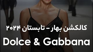 کالکشن بهار - تابستان ۲۰۲۴ Dolce \u0026 Gabbana‌