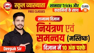 Science Class-10  || School lecturer Science || नियंत्रण \u0026 समन्वय(मस्तिष्क)  By Deepak Sir || Ndc